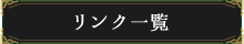 週間スケジュール